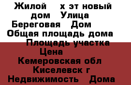 :Жилой   3х эт новый дом › Улица ­ Береговая › Дом ­ 57 › Общая площадь дома ­ 166 › Площадь участка ­ 1 180 › Цена ­ 4 100 000 - Кемеровская обл., Киселевск г. Недвижимость » Дома, коттеджи, дачи продажа   